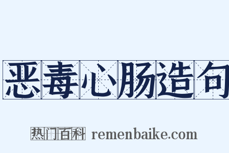 恶毒心肠造句是什么意思的图片
